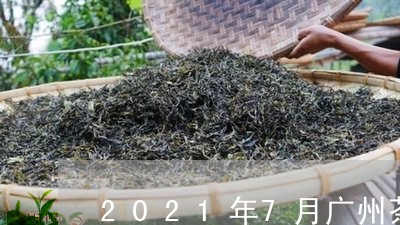 2021年7月广州茶博会/2023051150483