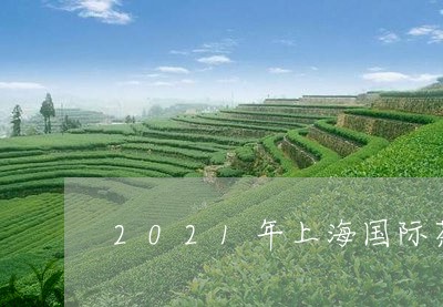 2021年上海国际茶博会/2023051176058