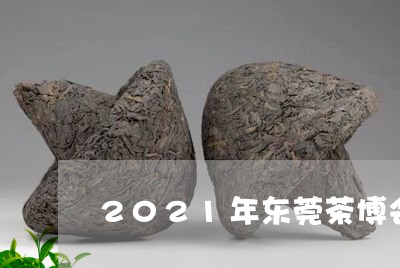 2021年东莞茶博会/2023092148502