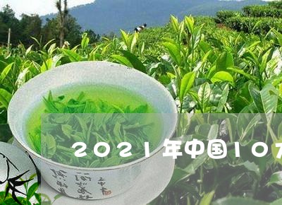 2021年中国10大名茶/2023051196059