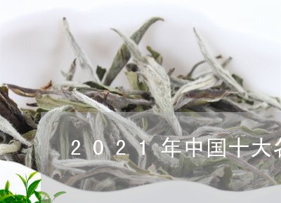 2021年中国十大名茶排名/2023052632694