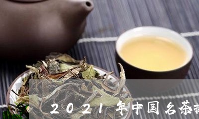 2021年中国名茶排行榜/2023051101626