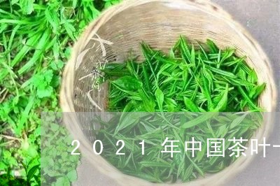 2021年中国茶叶十大品牌/2023052658692