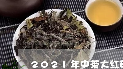 2021年中茶大红印口感/2023051169283