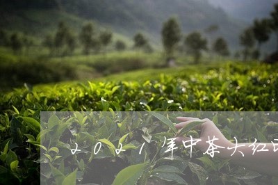 2021年中茶大红印品评/2023051124046