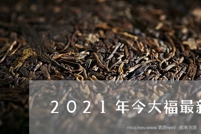 2021年今大福最新报价/2023051116169