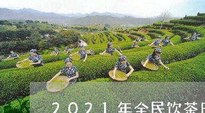 2021年全民饮茶日/2023060991818