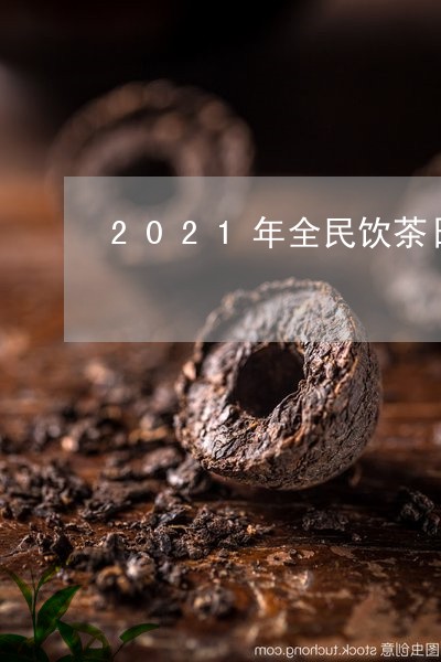 2021年全民饮茶日/2023071675028