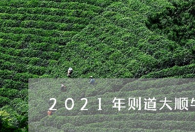 2021年则道大顺牛熟茶/2023051257289