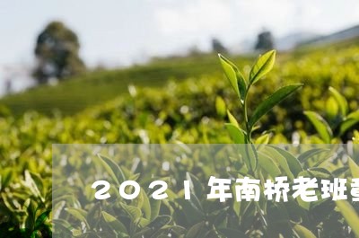 2021年南桥老班章/2023092406392