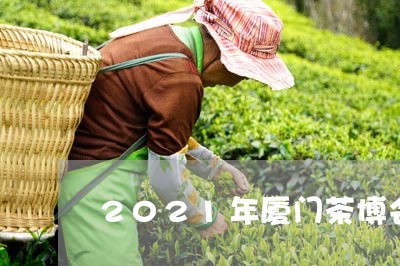 2021年厦门茶博会/2023071694836