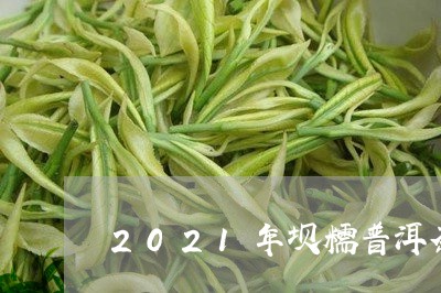 2021年坝糯普洱茶/2023061448302