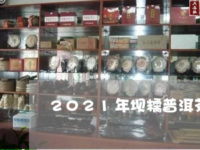 2021年坝糯普洱茶/2023092529618