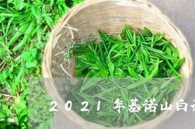 2021年基诺山白茶/2023092796161