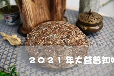 2021年大益普知味/2023071661492