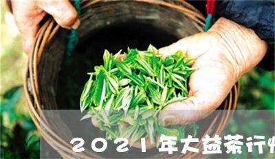 2021年大益茶行情/2023092114725