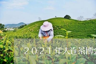 2021年大连茶博会/2023060989371