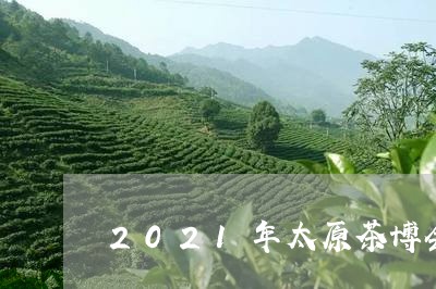 2021年太原茶博会/2023060993736