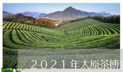 2021年太原茶博会/2023092147292