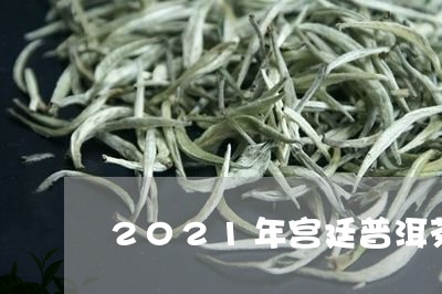 2021年宫廷普洱茶/2023062859674