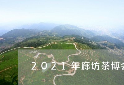 2021年廊坊茶博会/2023092127157