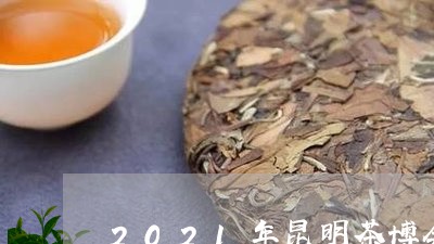 2021年昆明茶博会/2023092193936