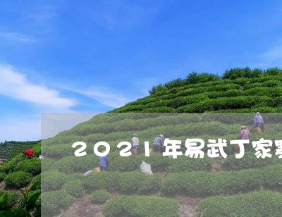 2021年易武丁家寨茶价格/2023052739591