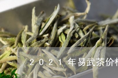 2021年易武茶价格/2023092340502