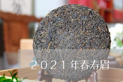 2021年春寿眉/2023090864147