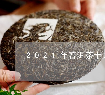 2021年普洱茶十大排名及价格/2023102596369