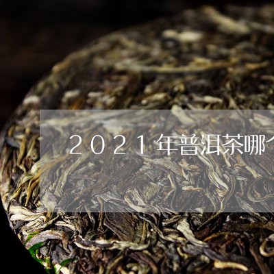 2021年普洱茶哪个牌子好/2023052883248