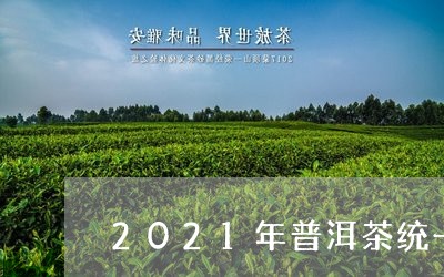 2021年普洱茶统一标记/2023110229389