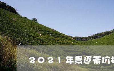 2021年景迈茶价格/2023061006047