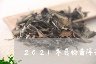 2021年曼松普洱茶/2023100539369