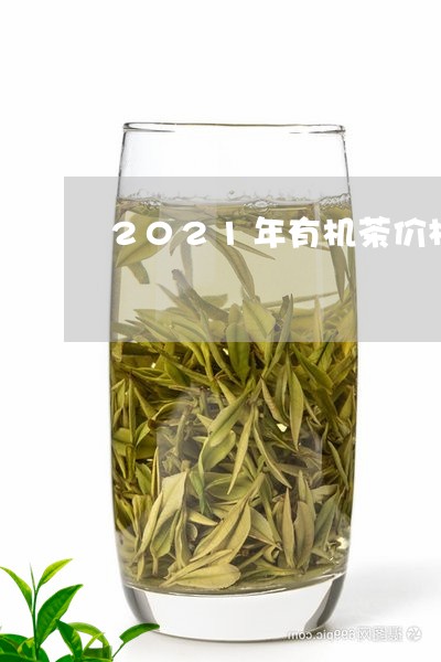 2021年有机茶价格/2023060993271