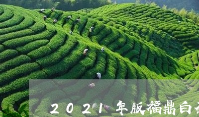 2021年版福鼎白茶随心上市/2023062814959