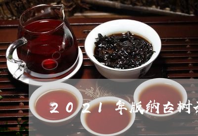 2021年版纳古树茶价格/2023051252037