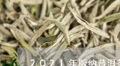 2021年版纳普洱茶/2023092796370