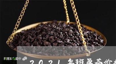 2021年班盆茶价格/2023071539624