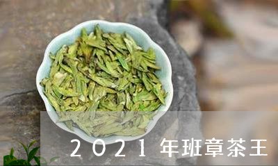 2021年班章茶王/2023042500304