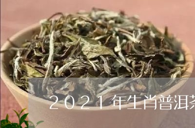 2021年生肖普洱茶/2023061620672