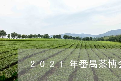 2021年番禺茶博会/2023060906260