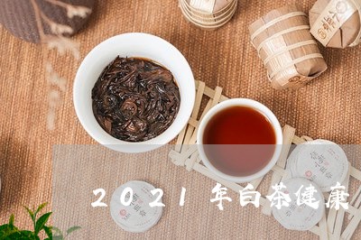 2021年白茶健康/2023071330595