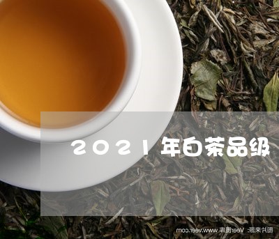 2021年白茶品级/2023071366172