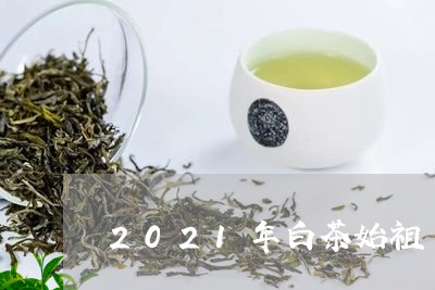 2021年白茶始祖/2023121537289