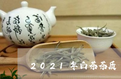 2021年白茶茶质/2023121580593