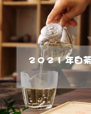 2021年白茶饼茶/2023071350504