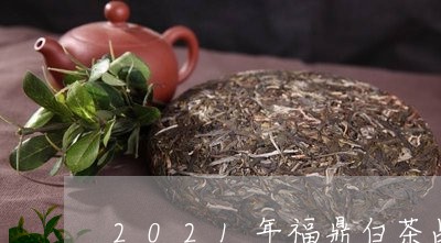 2021年福鼎白茶品质/2023092262806