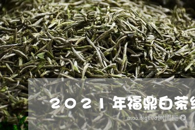 2021年福鼎白茶纳税/2023092229683