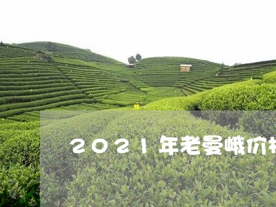 2021年老曼峨价格/2023092297461